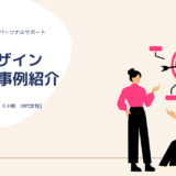 【SFデザイン・事例紹介】「スタッフに支払う費用の適正価格設定が難しい…」「値下げを切り出すのに抵抗がある…」