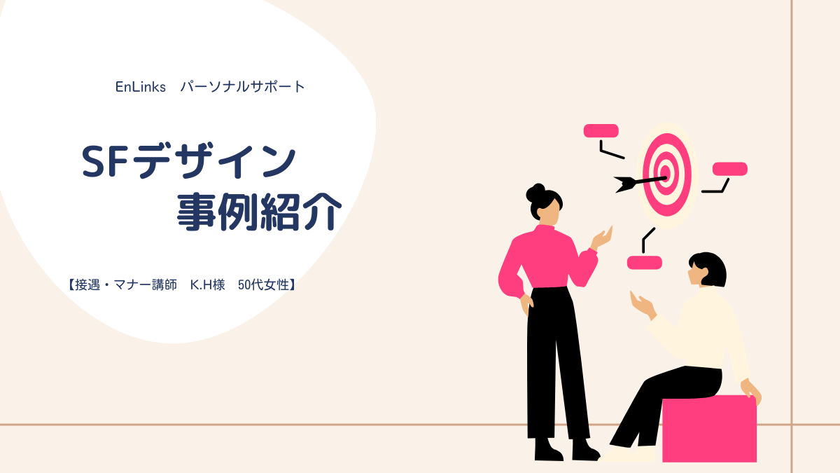 【SFデザイン・事例紹介】「スタッフに支払う費用の適正価格設定が難しい…」「値下げを切り出すのに抵抗がある…」