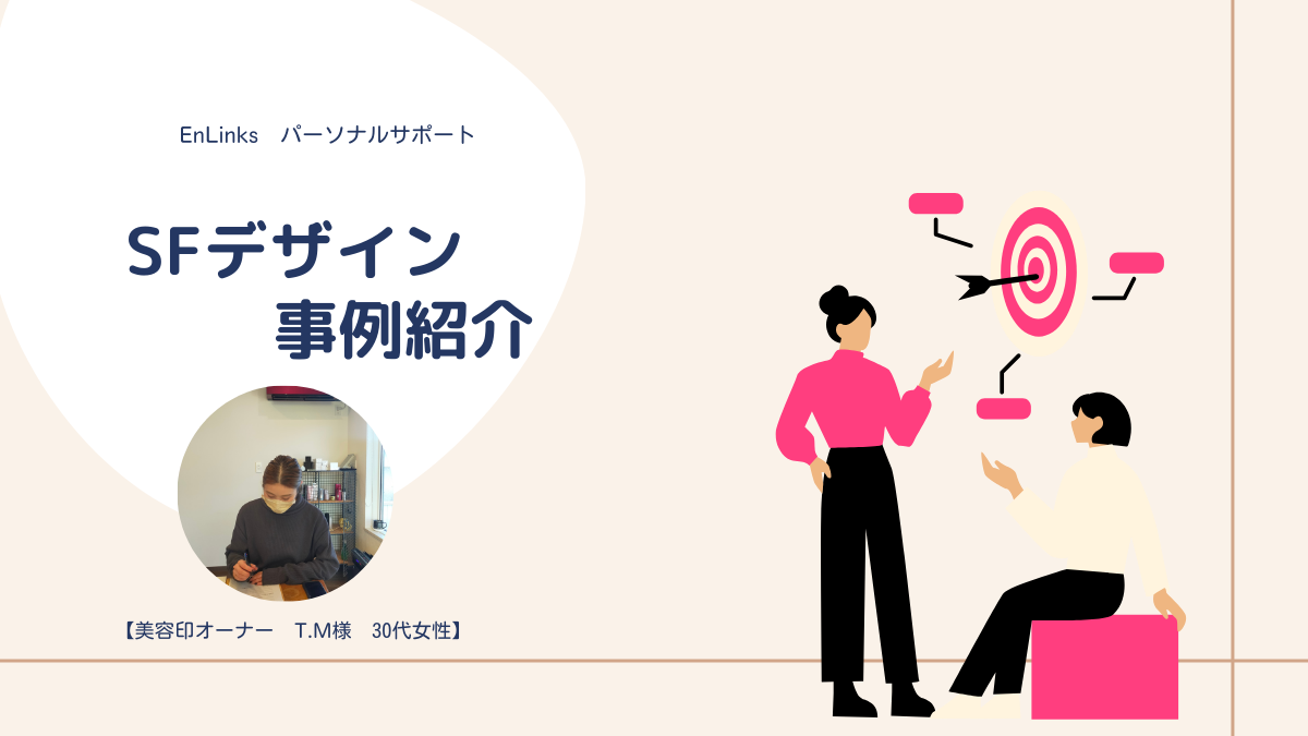 【SFデザイン事例紹介】新規事業をどう進める？“すでにできていること”を見つけて前進！