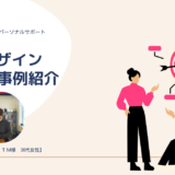 【SFデザイン事例紹介】新規事業をどう進める？“すでにできていること”を見つけて前進！