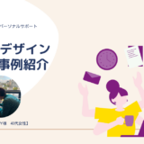 【Timeデザイン事例紹介】時間が足りない…を解消！