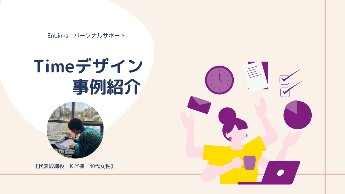 【Timeデザイン事例紹介】時間が足りない…を解消！